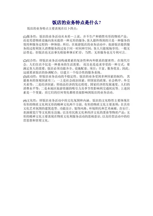 饭店的业务特点是什么