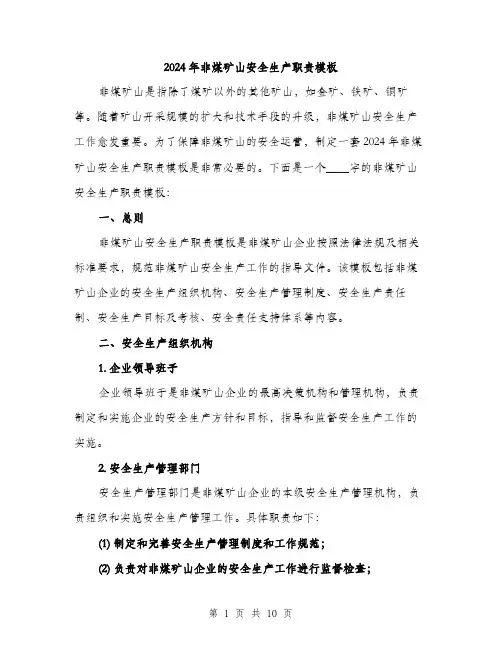 2024年非煤矿山安全生产职责模板（三篇）