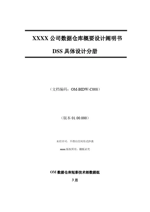 企业数据仓库详细设计专项说明书dss详细设计分册