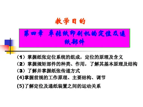 包装印刷单张纸印刷机的定位及递纸部件