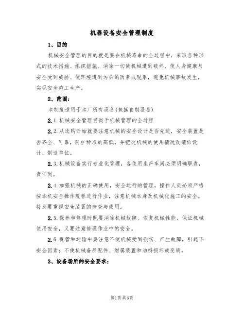 机器设备安全管理制度(3篇)