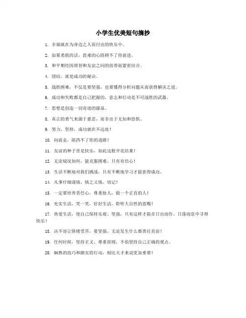 小学生优美短句摘抄