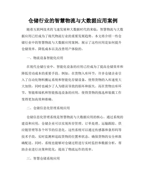仓储行业的智慧物流与大数据应用案例