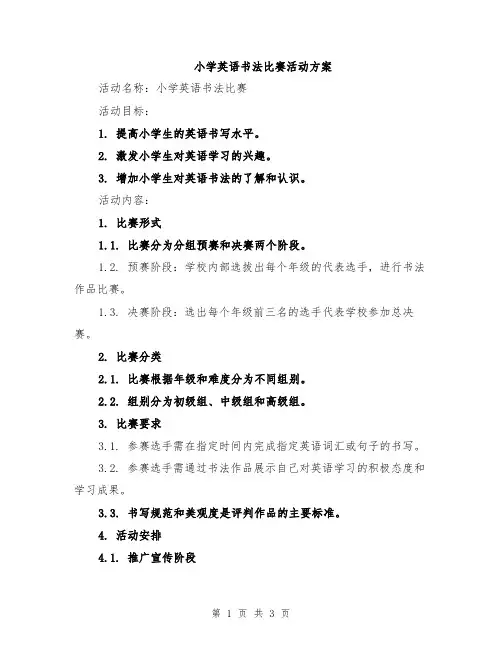 小学英语书法比赛活动方案