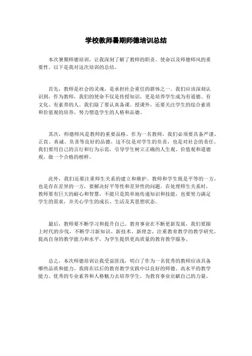 学校教师暑期师德培训总结