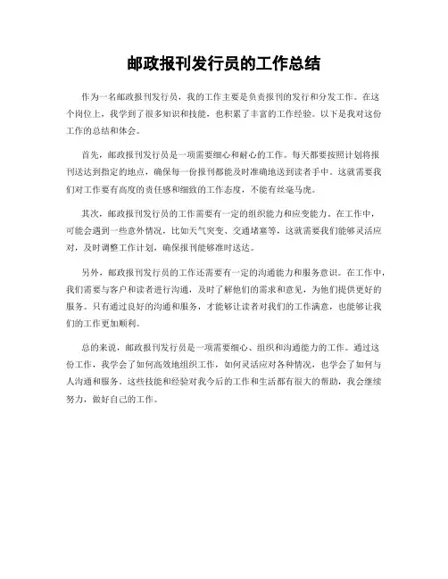 邮政报刊发行员的工作总结