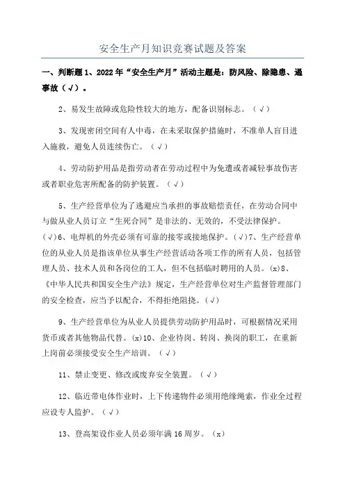 安全生产月知识竞赛试题及答案