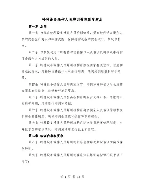 特种设备操作人员培训管理制度模版（4篇）