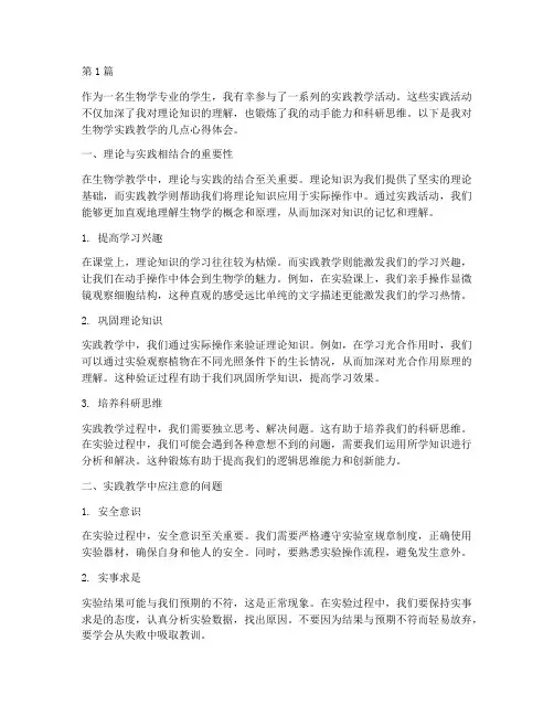 生物学实践教学心得体会(3篇)