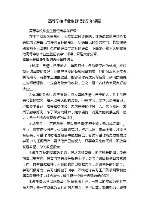 高等学校毕业生登记表学年评语