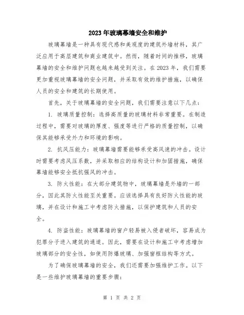 2023年玻璃幕墙安全和维护