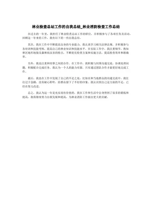 林业检查总站工作的自我总结_林业消防检查工作总结