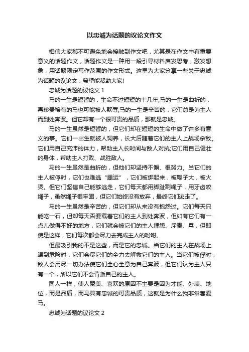 以忠诚为话题的议论文作文