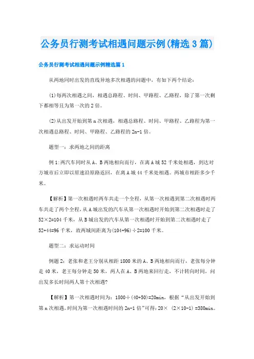 公务员行测考试相遇问题示例(精选3篇)