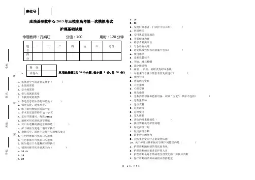 2013年三校生高考第一次模拟护理试题