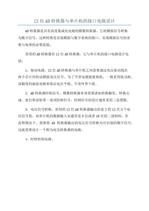 12位AD转换器与单片机的接口电路设计