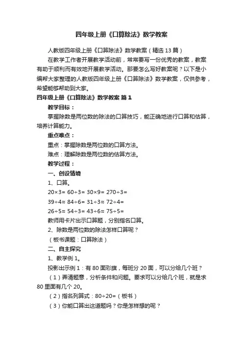 人教版四年级上册《口算除法》数学教案（精选13篇）