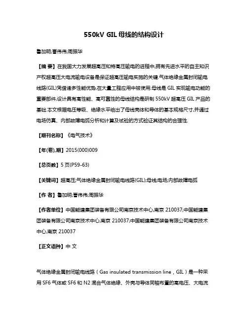 550kV GIL母线的结构设计
