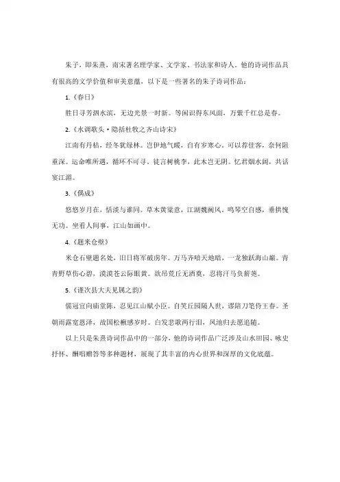 朱子诗词作品