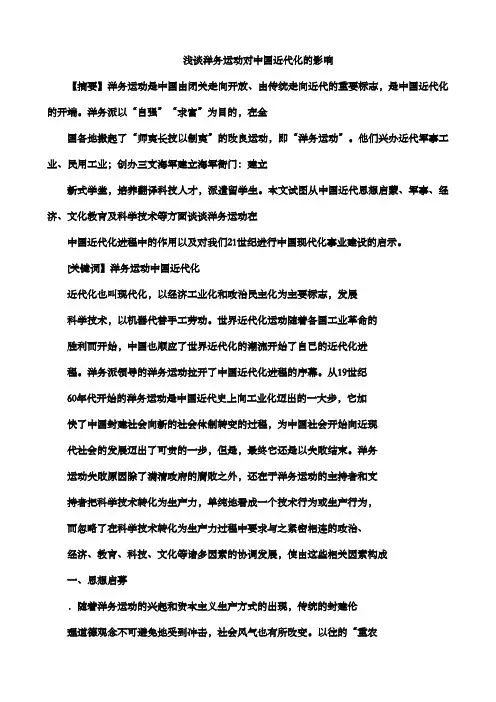 浅谈洋务运动对中国近代化的影响
