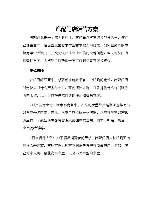 汽配门店运营方案