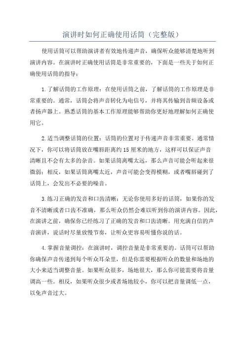 演讲时如何正确使用话筒(完整版)