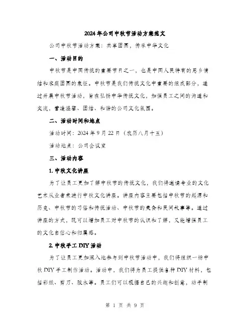2024年公司中秋节活动方案范文(3篇)
