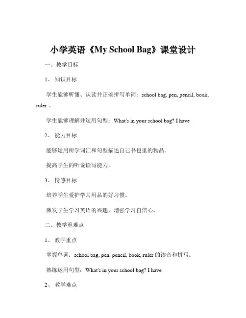 小学英语《My School Bag》课堂设计
