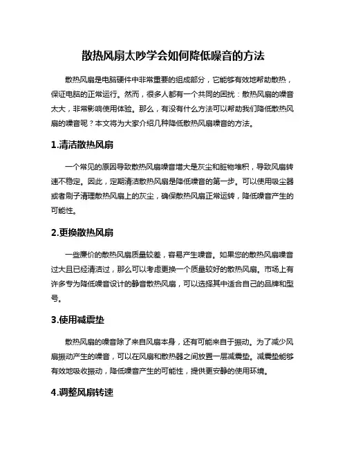 散热风扇太吵学会如何降低噪音的方法