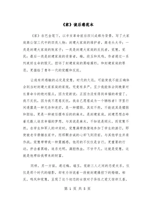 《家》读后感范本（三篇）