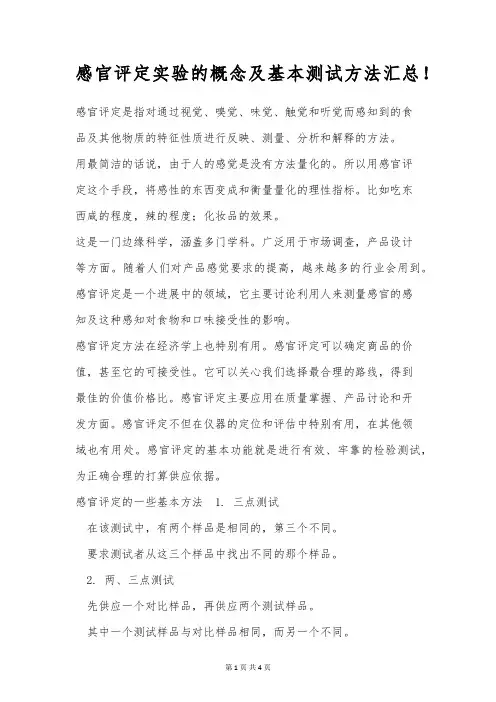 感官评定实验的概念及基本测试方法汇总!