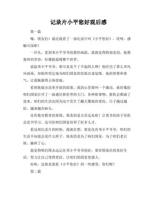 记录片小平您好观后感