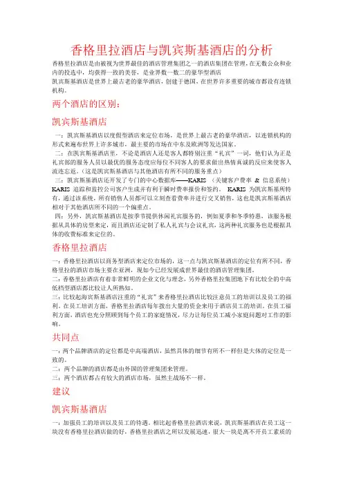 香格里拉酒店与凯宾斯基酒店的分析