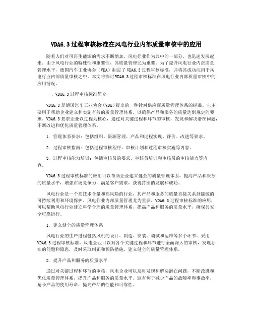 VDA6.3过程审核标准在风电行业内部质量审核中的应用