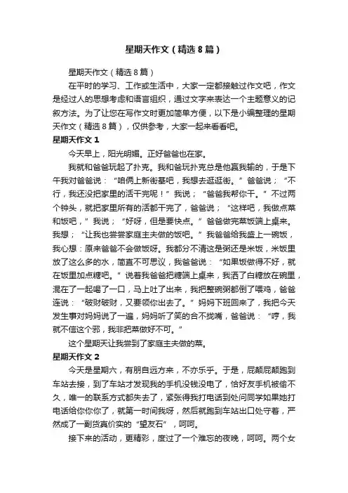 星期天作文（精选8篇）