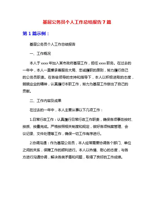 基层公务员个人工作总结报告7篇