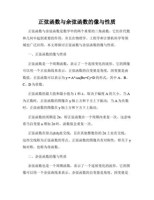 正弦函数与余弦函数的像与性质