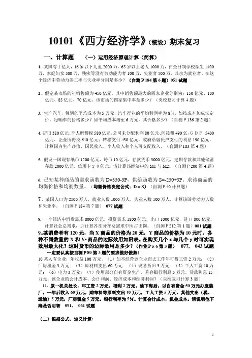 1007西方经济学经统考业期末复习(计算)