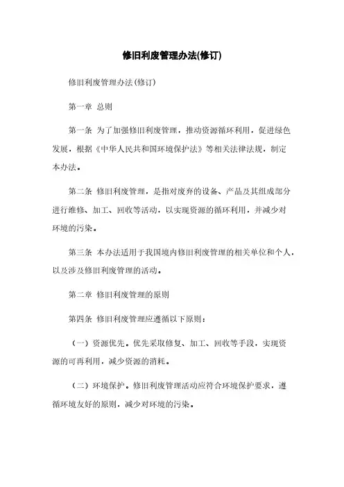 修旧利废管理办法(修订)