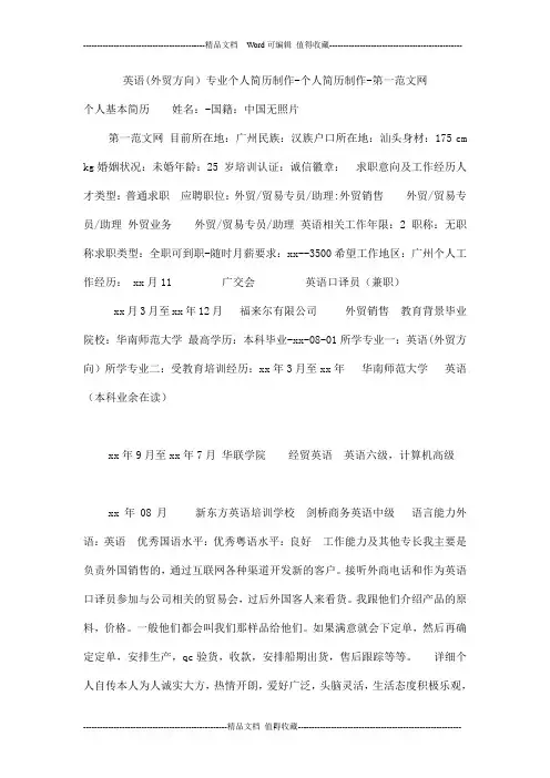 英语(外贸方向)专业个人简历制作-个人简历制作