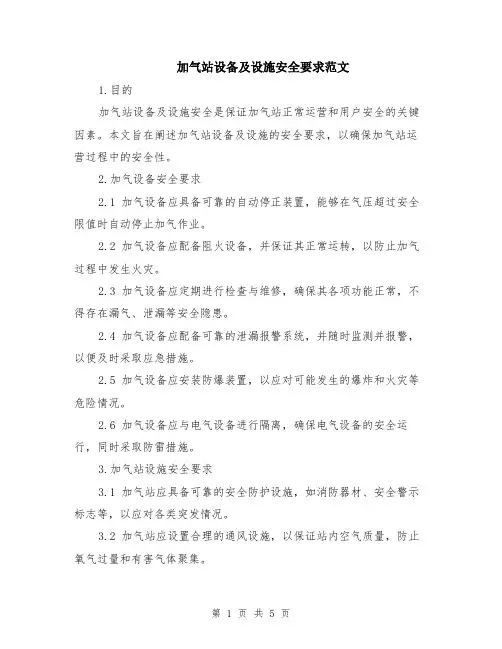 加气站设备及设施安全要求范文（二篇）
