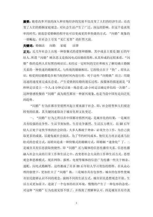 浅析“闪婚”现象