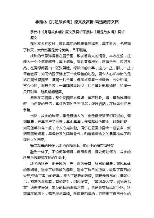 季羡林《月是故乡明》原文及赏析-精选教育文档