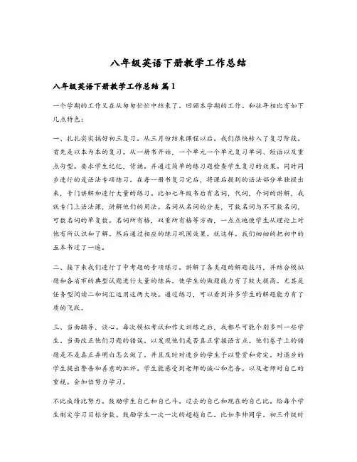 八年级英语下册教学工作总结