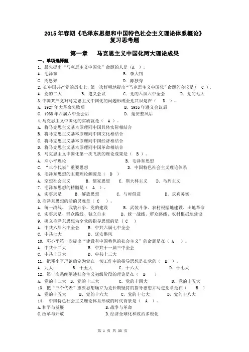 2015年毛概习题含答案(1)