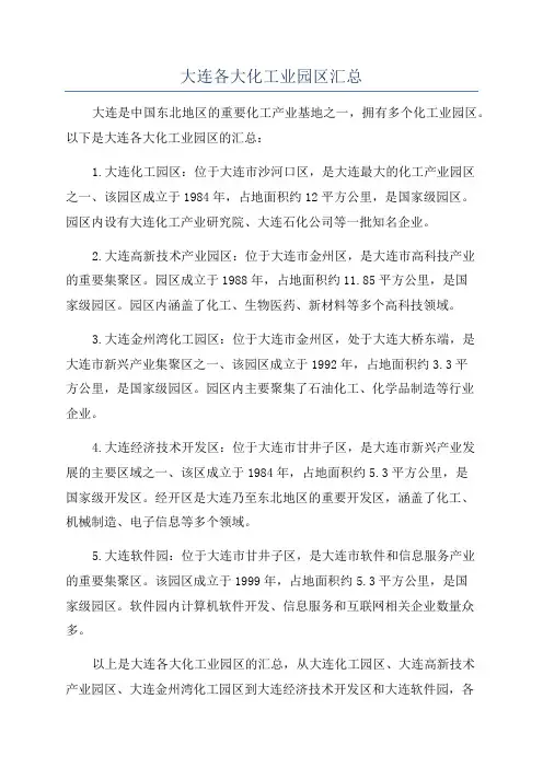 大连各大化工业园区汇总