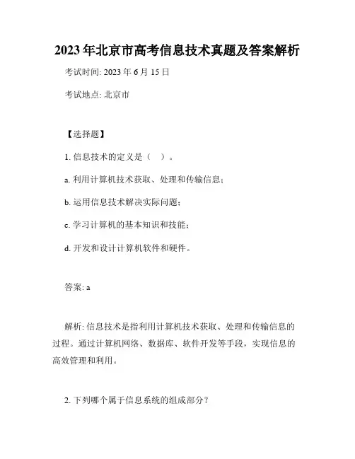 2023年北京市高考信息技术真题及答案解析