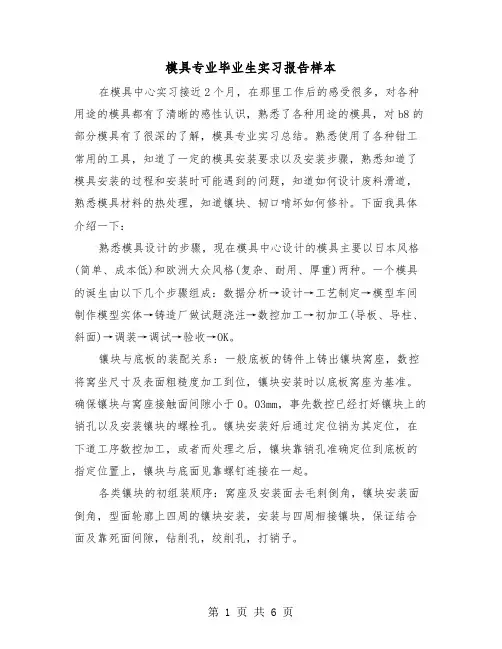 模具专业毕业生实习报告样本（2篇）