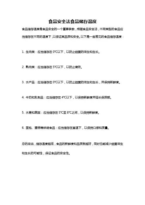 食品安全法食品储存温度