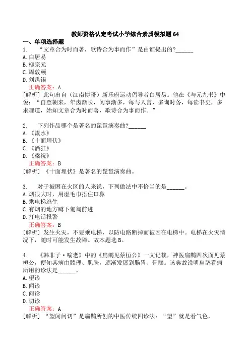 教师资格认定考试小学综合素质模拟题64